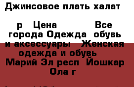 Джинсовое плать-халат 48р › Цена ­ 1 500 - Все города Одежда, обувь и аксессуары » Женская одежда и обувь   . Марий Эл респ.,Йошкар-Ола г.